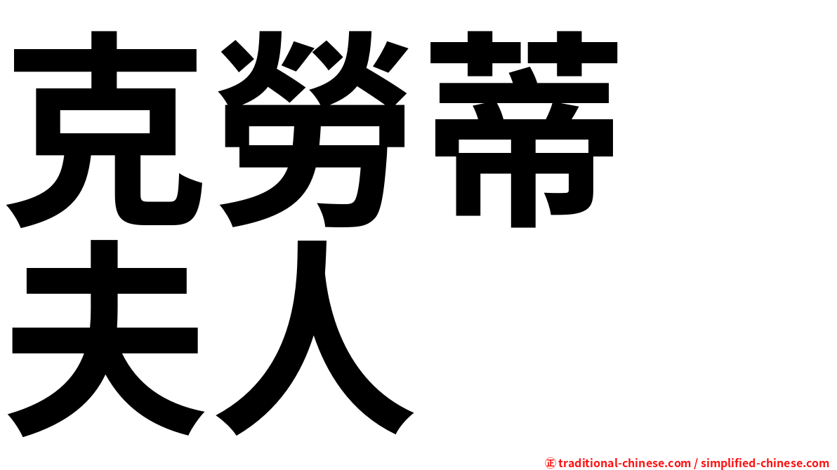 克勞蒂　夫人